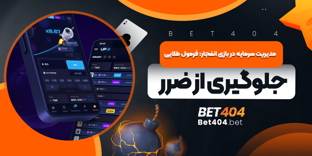 مدیریت سرمایه در بازی انفجار