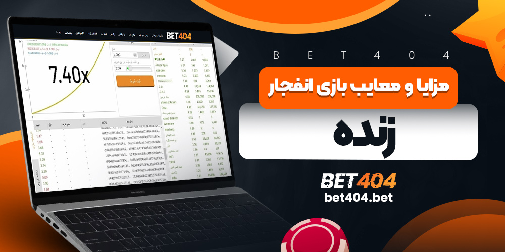 مزایا و معایب بازی انفجار زنده