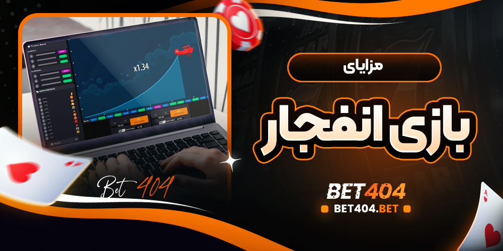 مزایای بازی انفجار