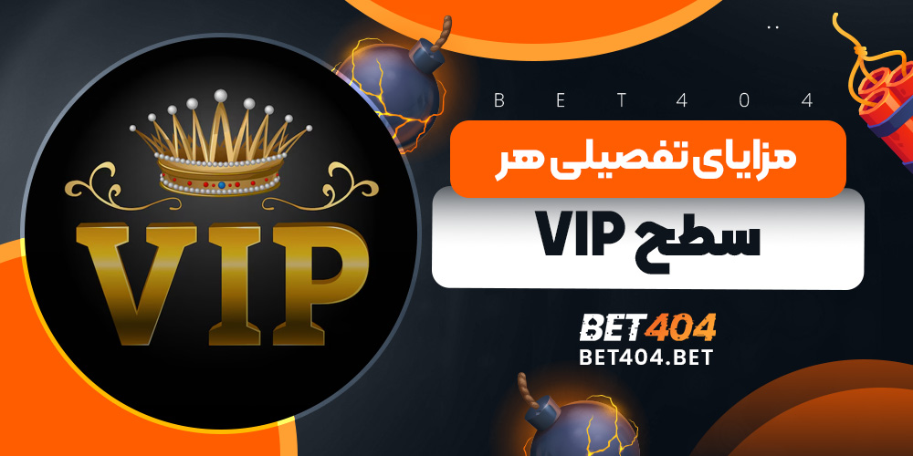 مزایای تفصیلی هر سطح VIP