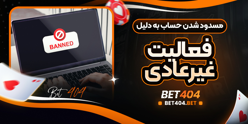 مسدود شدن حساب به دلیل فعالیت غیرعادی