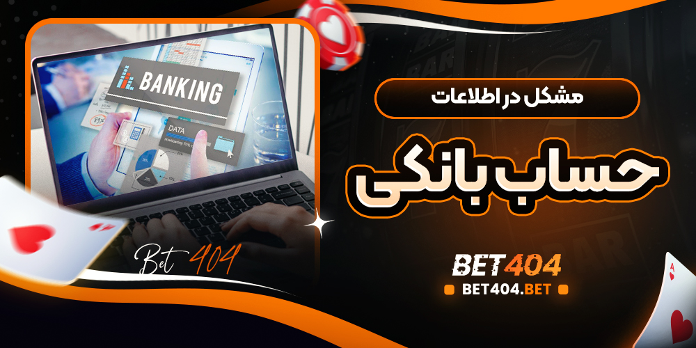 مشکل در اطلاعات حساب بانکی