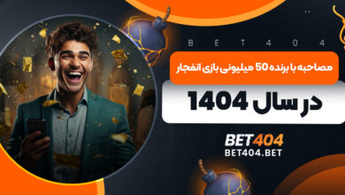 مصاحبه با برنده 50 میلیونی بازی انفجار