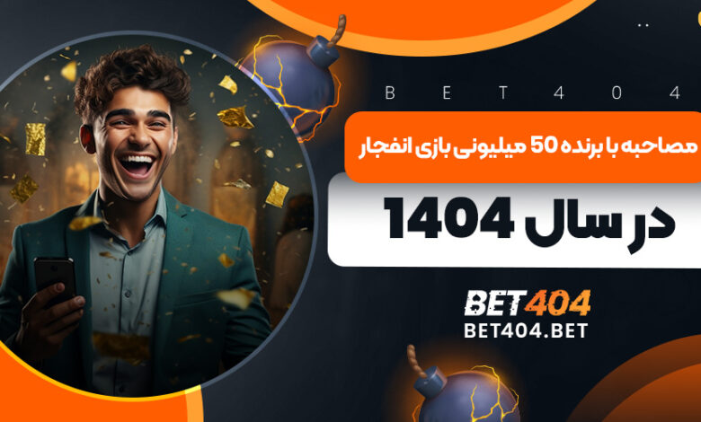 مصاحبه با برنده 50 میلیونی بازی انفجار