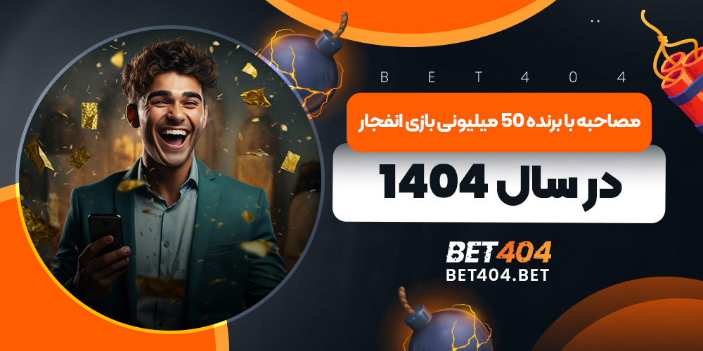 مصاحبه با برنده 50 میلیونی بازی انفجار