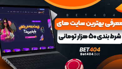 معرفی بهترین سایت های شرط بندی 50 هزار تومانی