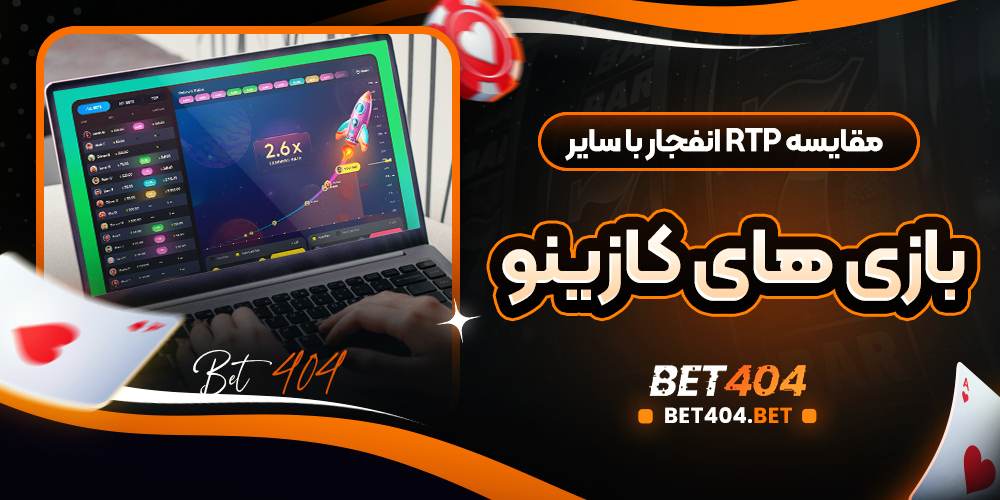 جدول و نمودار مقایسه درصد RTP بازی انفجار با بلک جک، رولت، اسلات و دیگر بازی های کازینو