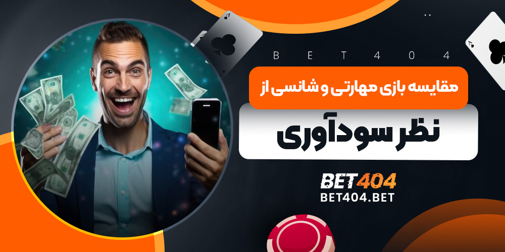 مقایسه بازی مهارتی و شانسی از نظر سودآوری