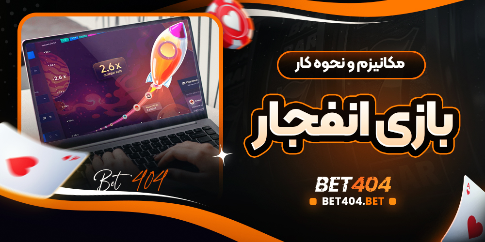 مکانیزم و نحوه کار بازی انفجار