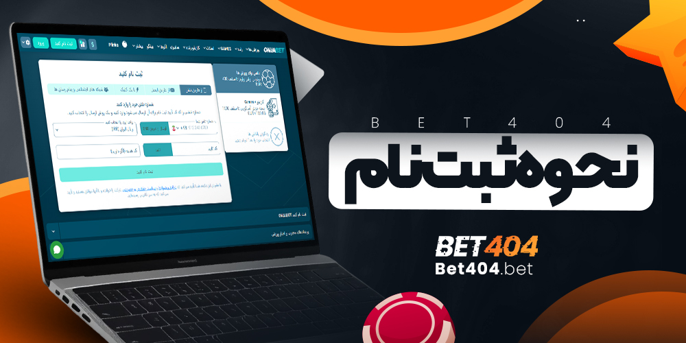 نحوه ثبت‌ نام در اونجا بت