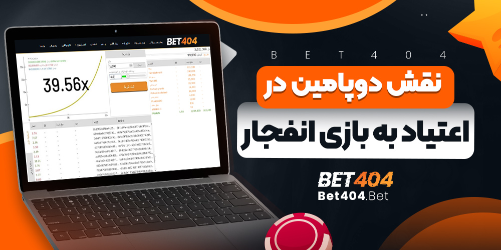 نقش دوپامین در اعتیاد به بازی انفجار