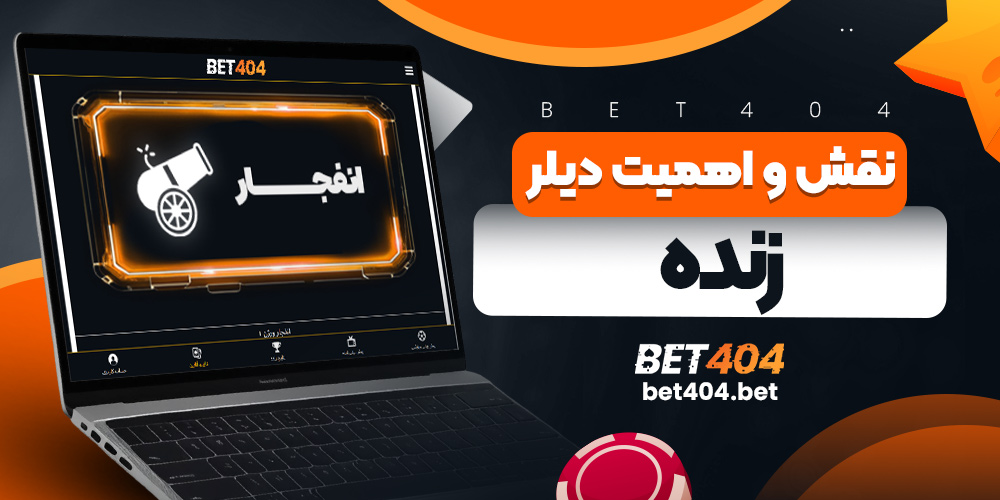 نقش و اهمیت دیلر زنده