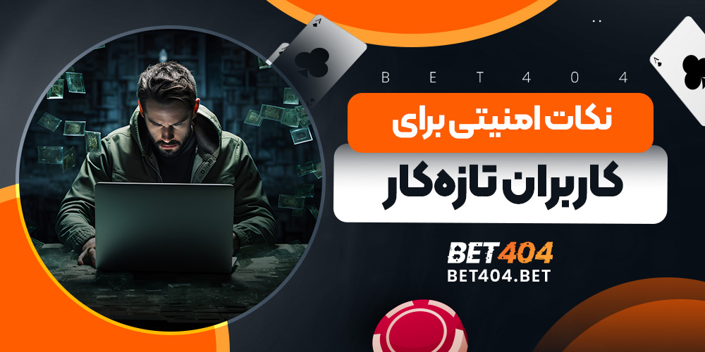 نکات امنیتی برای کاربران تازه‌کار