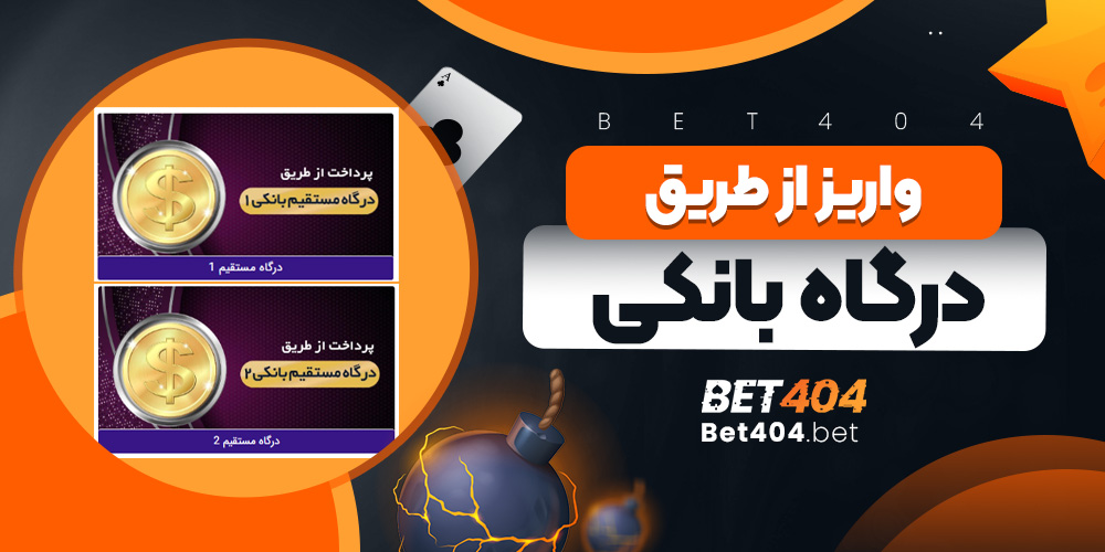 واریز از طریق درگاه بانکی