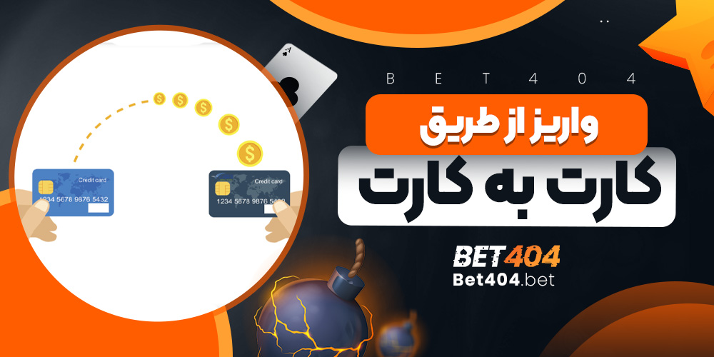 واریز از طریق کارت به کارت
