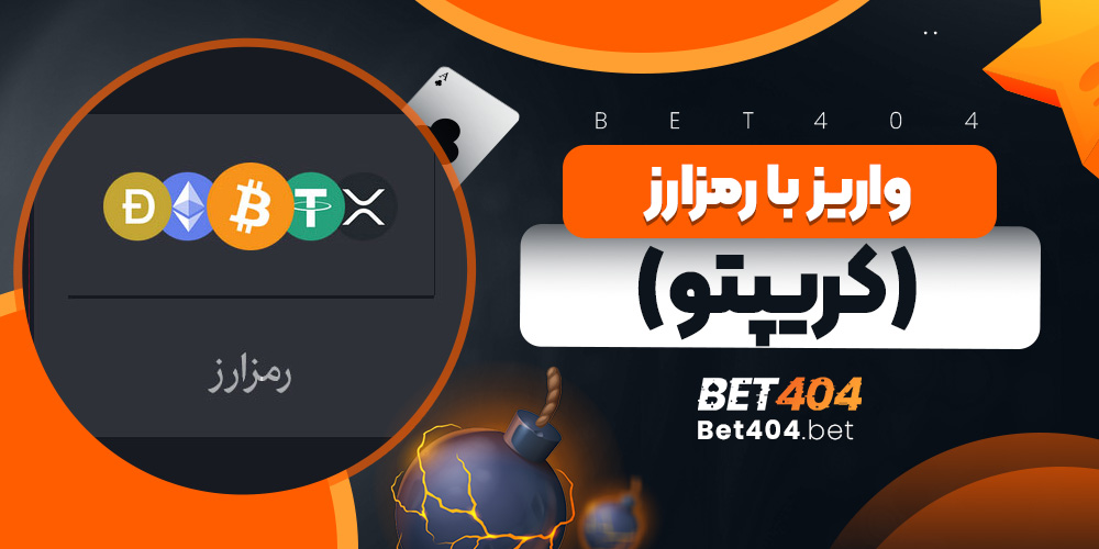 واریز با رمزارز (کریپتو)
