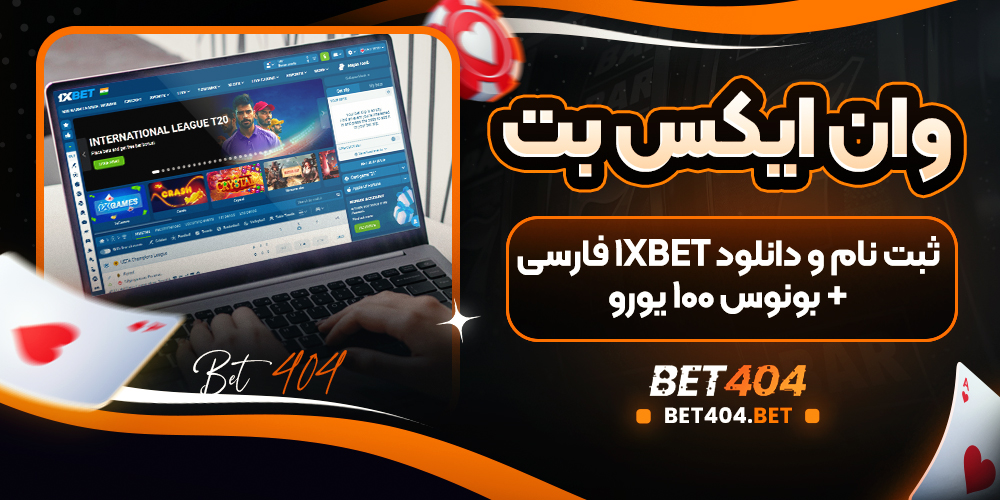 وان ایکس بت اصلی