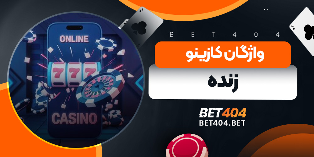 واژگان کازینو زنده