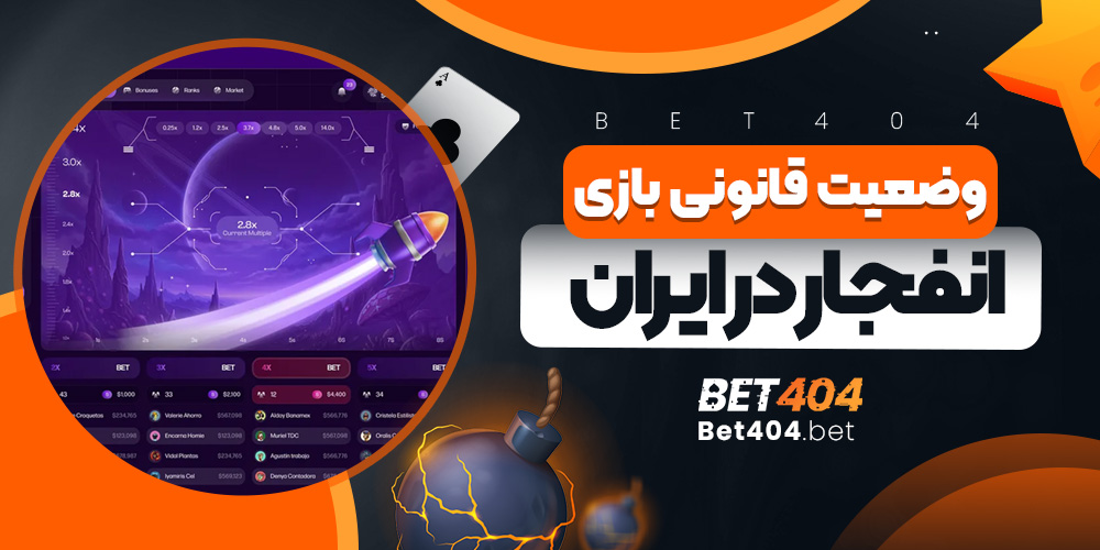 وضعیت قانونی بازی انفجار در ایران