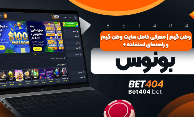 وطن گیم اصلی