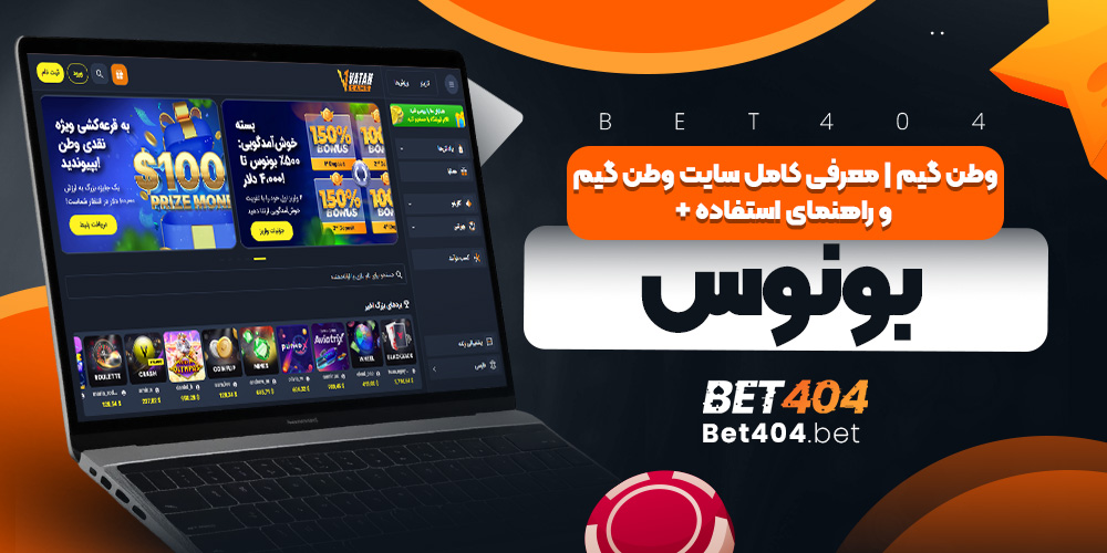 وطن گیم اصلی