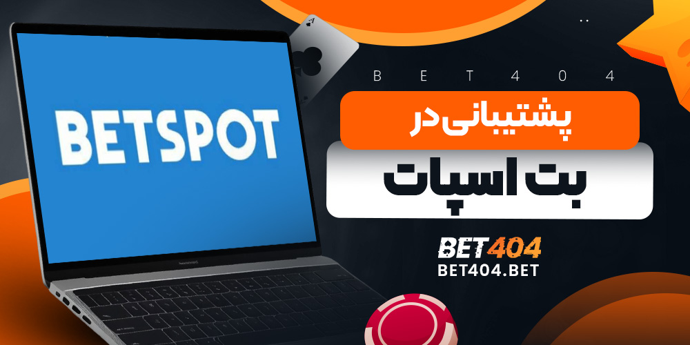 پشتیبانی در بت اسپات