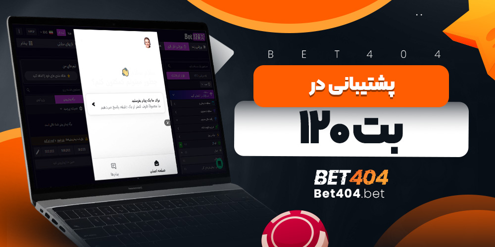 پشتیبانی در بت ۱۲۰