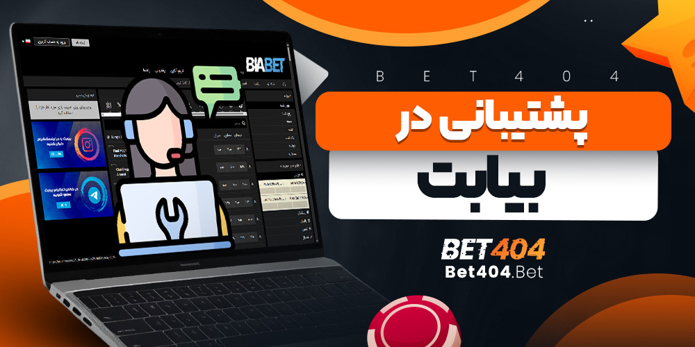 پشتیبانی در بیا بت