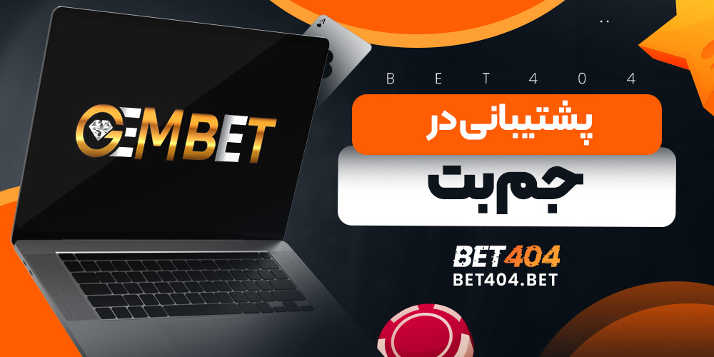 پشتیبانی در جم بت