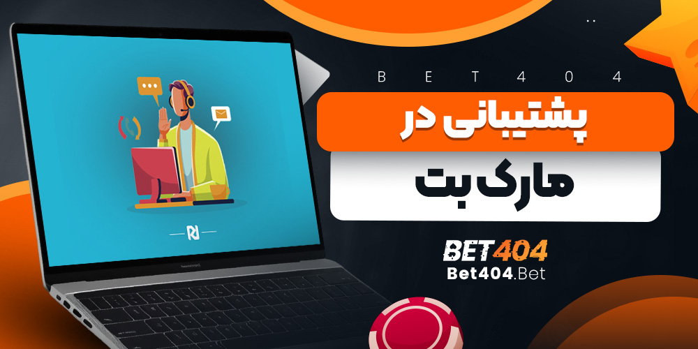 پشتیبانی در مارک بت