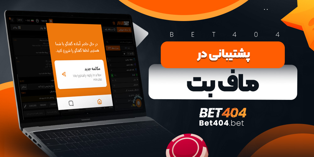 پشتیبانی در ماف بت