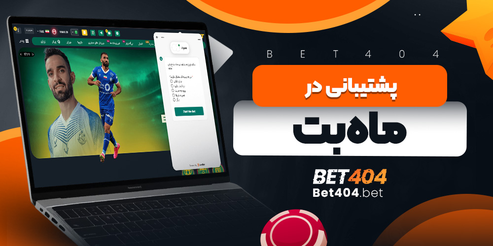 پشتیبانی در ماه بت