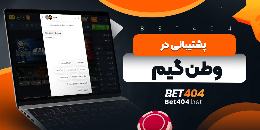 پشتیبانی در وطن گیم