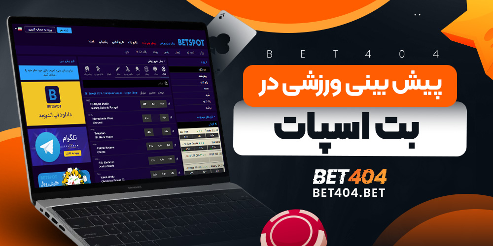 پیش بینی ورزشی در بت اسپات