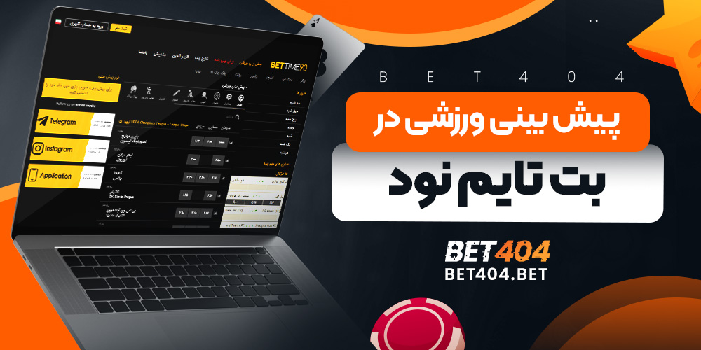 پیش بینی ورزشی در بت تایم نود