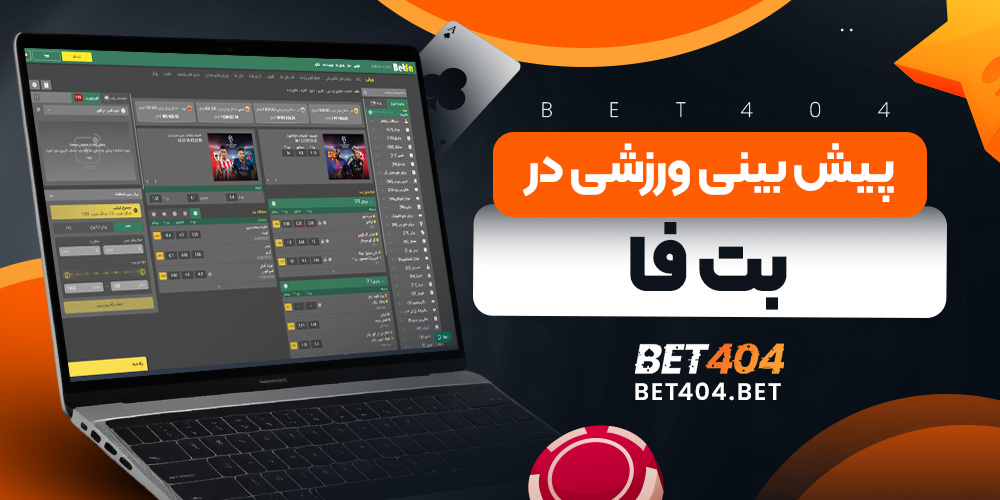 پیش بینی ورزشی در بت فا