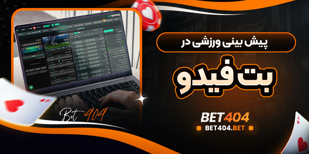 پیش بینی ورزشی در بت فیدو