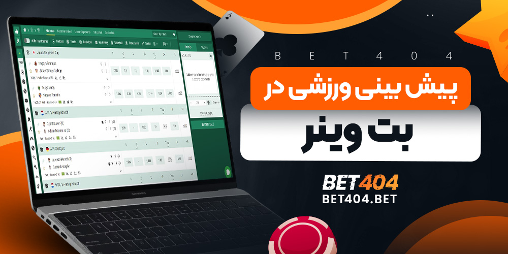پیش بینی ورزشی در بت وینر