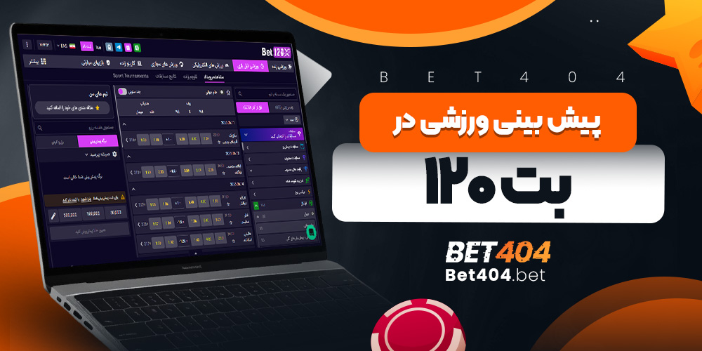 پیش بینی ورزشی در بت ۱۲۰