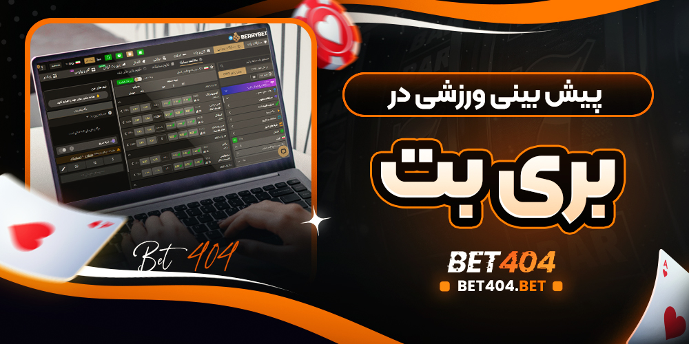 پیش بینی ورزشی بری بت