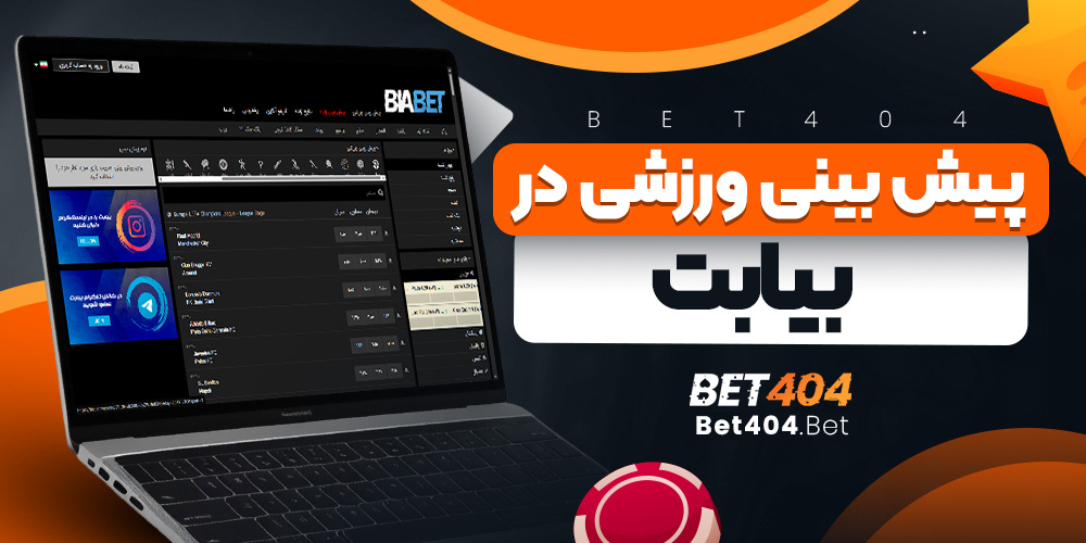 پیش بینی ورزشی در بیا بت