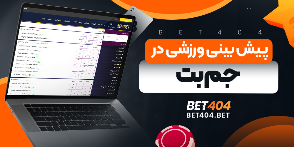 پیش بینی ورزشی در جم بت