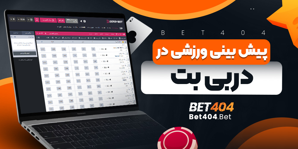 پیش بینی ورزشی در دربی بت