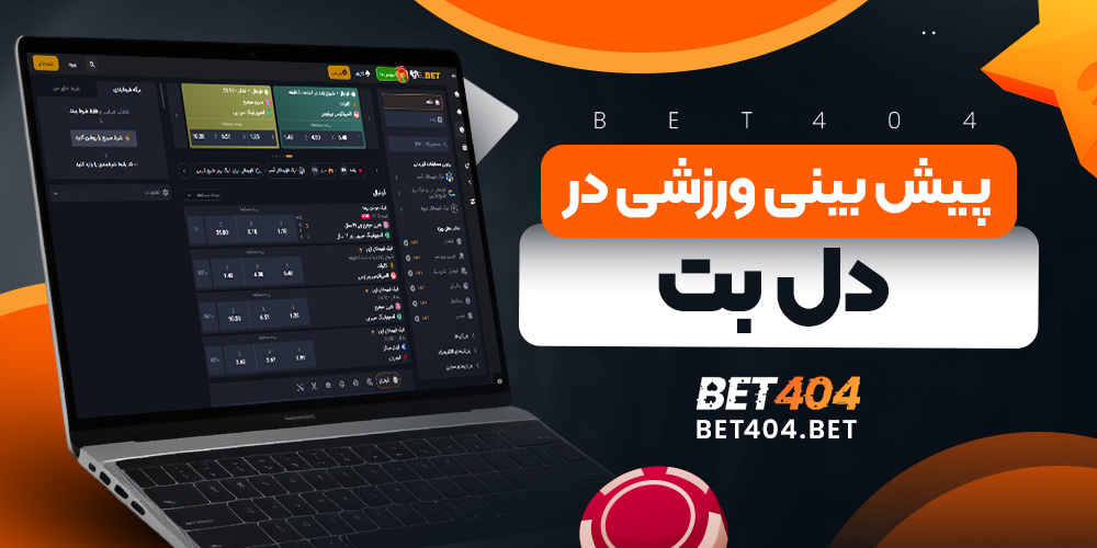 پیش بینی ورزشی