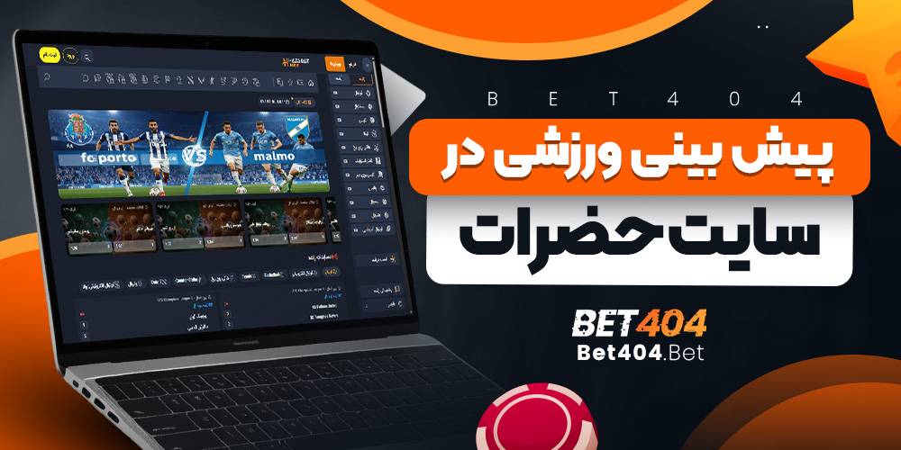 پیش بینی ورزشی در حضرات