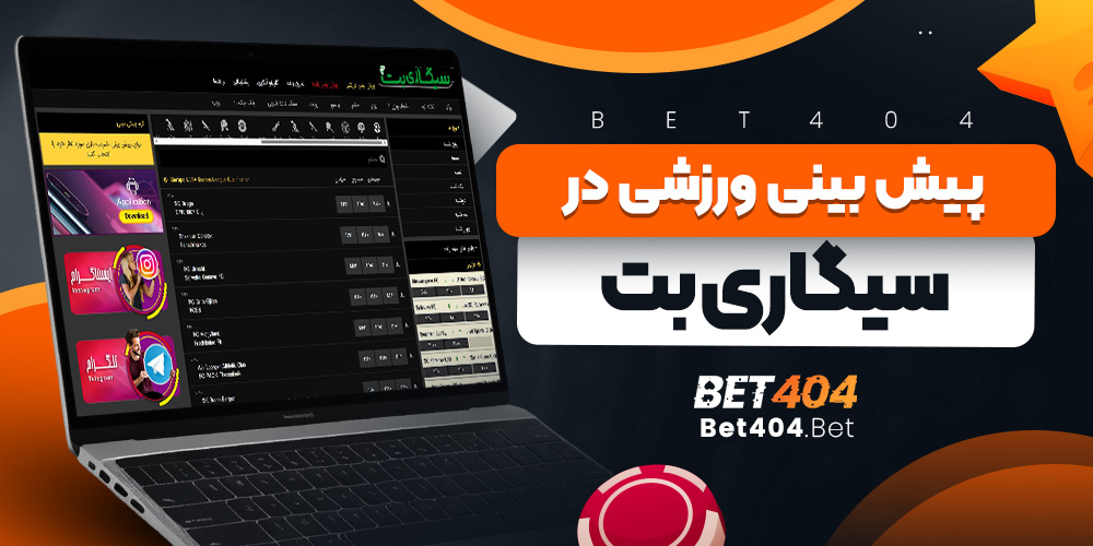 پیش بینی ورزشی در سیگاری بت