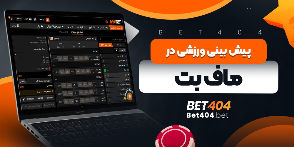 پیش بینی ورزشی در ماف بت