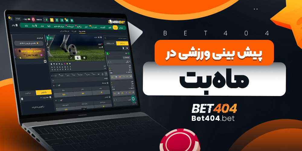 پیش بینی ورزشی در ماه بت