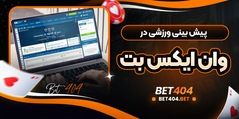 پیش بینی ورزشی در وان ایکس بت