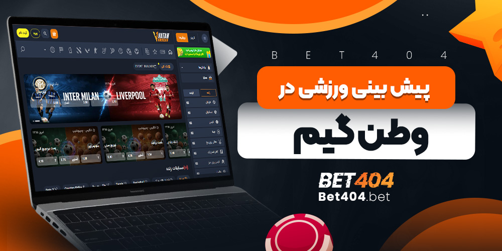 پیش بینی ورزشی در وطن گیم